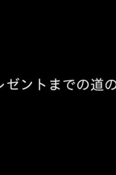 Present made no Michinori