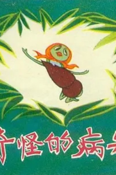 Qi Guai De Bing Hao