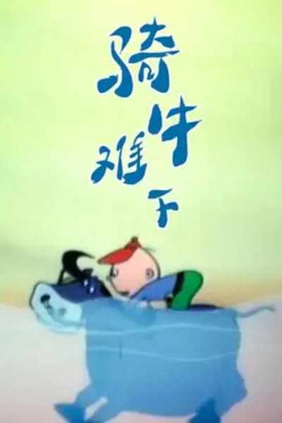 Qi Niu Nan Xia