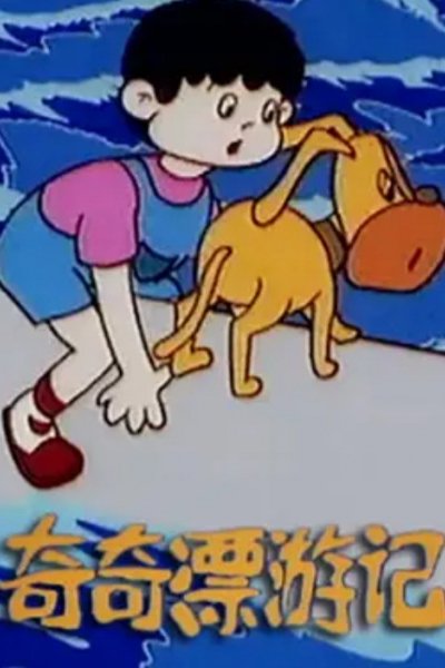Qi Qi Piao Youji