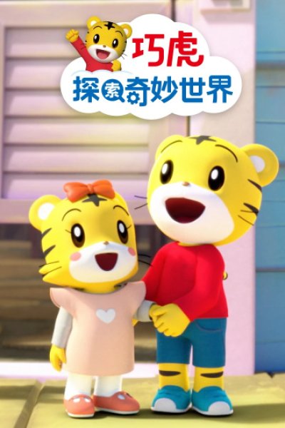 Qiaohu Tansuo Qimiao Shijie