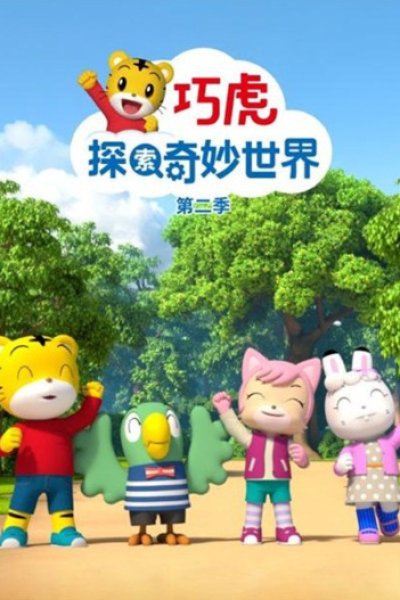 Qiaohu Tansuo Qimiao Shijie 2nd Season