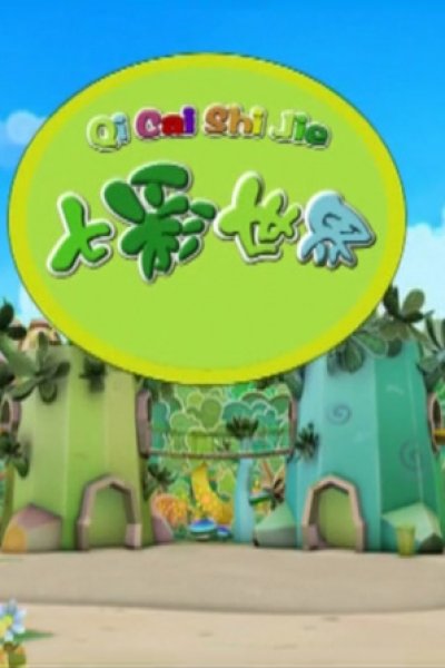 Qicai Shijie