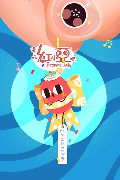 Qing Chi Hong Xiaodou Ba! 4th Season