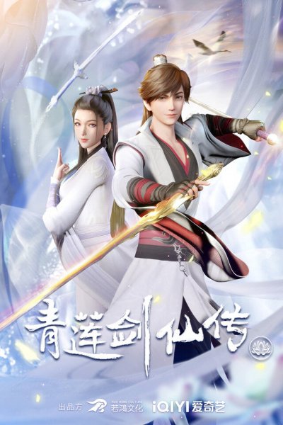 Qing Lian Jian Xian Zhuan