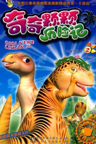 QiQi KeKe Lixian Ji
