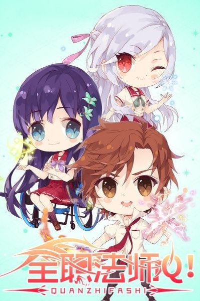 Quanzhi Fashi: Q Ban Xiao Juchang 2nd Season