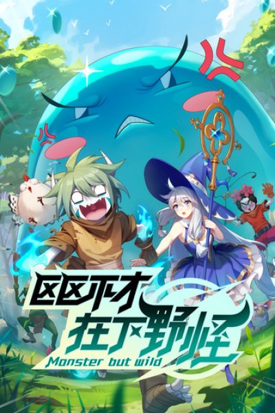 Ququ Bucai, Zaixia Yeguai