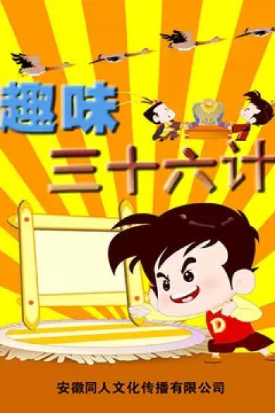 Quwei San Shi Liu Ji