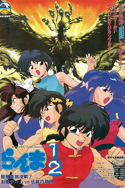 Ranma ½: Chou Musabetsu Kessen! Ranma Team vs. Densetsu no Houou