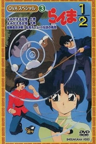 Ranma ½: Yomigaeru Kioku