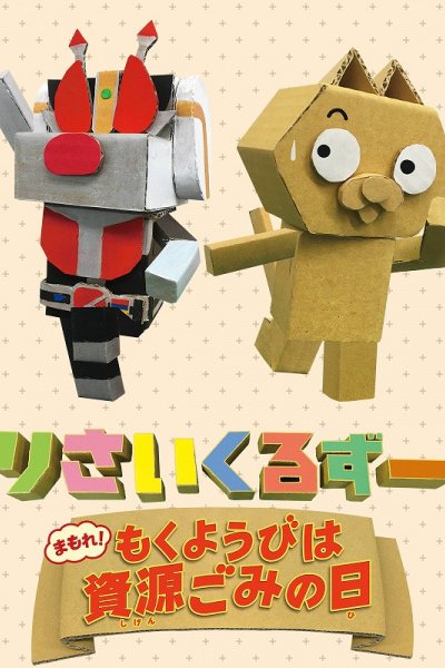 Recycle Zoo: Mamore! Mokuyoubi wa Shigengomi no Hi