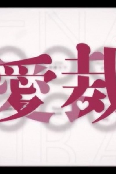 Renai Saiban