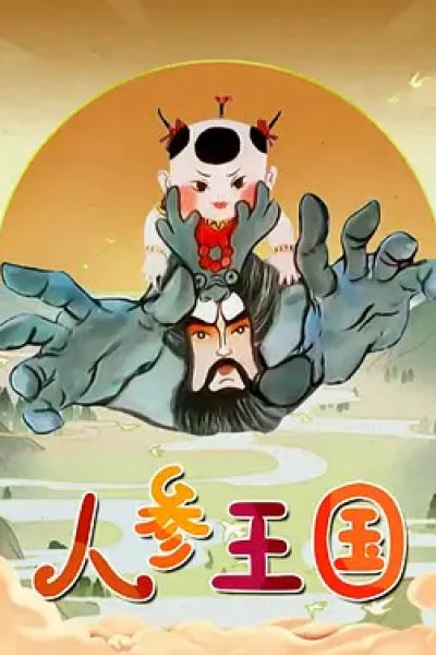 Renshen Wangguo