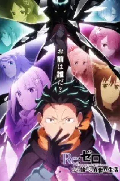 Re:Zero kara Hajimeru Isekai Seikatsu 4th Season