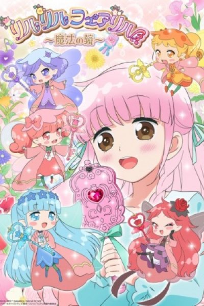 Rilu Rilu Fairilu: Mahou no Kagami