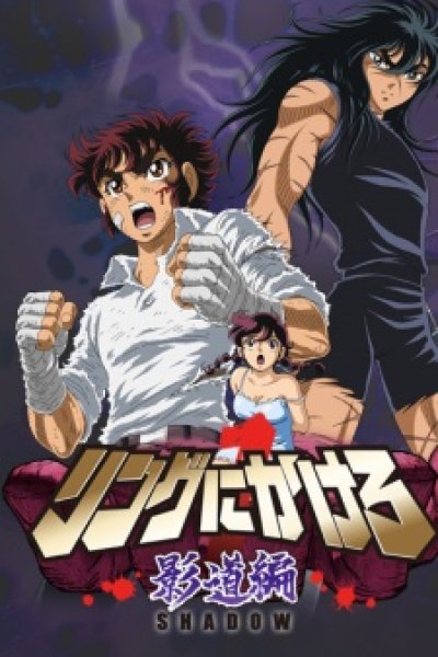 Ring ni Kakero 1: Shadow-hen