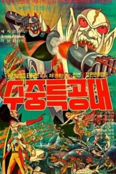 Robot Taekwon V 3tan! Sujung Teukgongdae