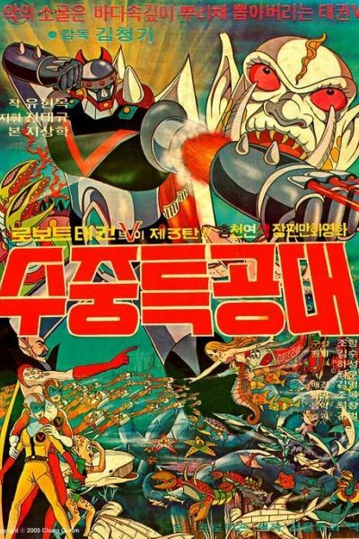 Robot Taekwon V 3tan! Sujung Teukgongdae
