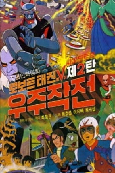 Robot Taekwon V: Wooju Jakjeon