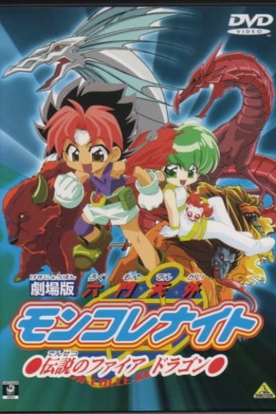 Rokumon Tengai Mon Colle Knights Movie: Densetsu no Fire Dragon