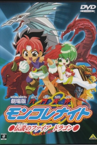 Rokumon Tengai Mon Colle Knights Movie: Densetsu no Fire Dragon