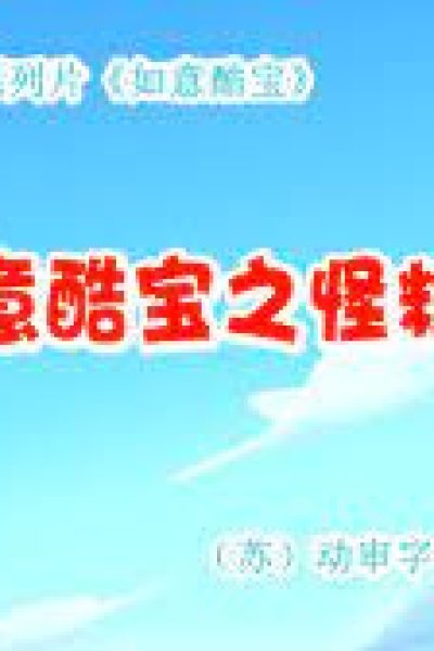 Ruyi Ku Bao: Guai Li Shu