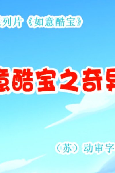 Ruyi Ku Bao: Qiyi Gou