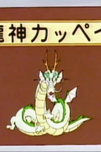 Ryuujin Kappei