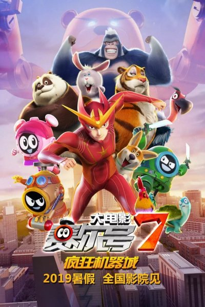 Sai Er Hao Movie 7: Fengkuang Jiqi Cheng