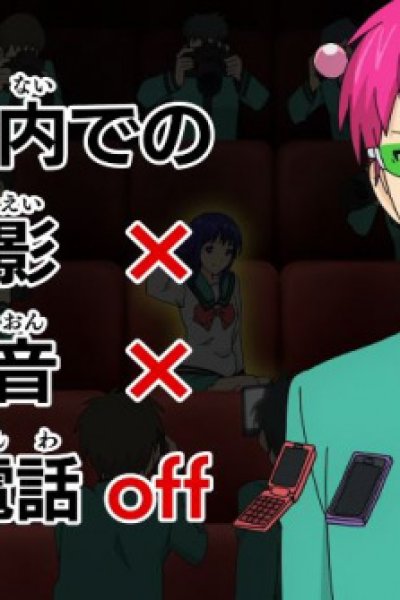 Saiki Kusuo no Ψ-nan Manner Movie