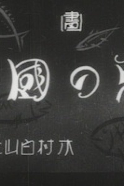 Sakana no Kuni