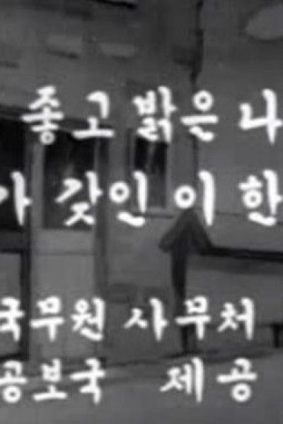 Salgijohgo Balgeunnala, Naegagajin i Hanpyolo