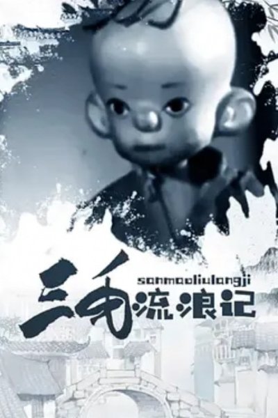 San Mao Liu Lang Ji