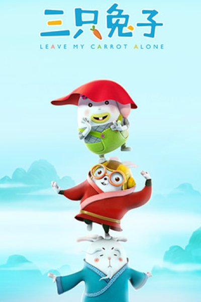 San Zhi Tuzi 2nd Season