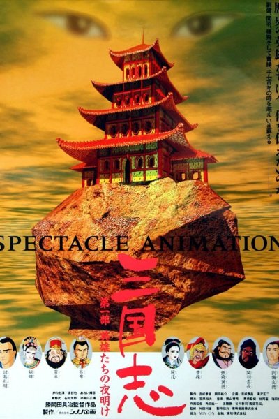 Sangokushi: Dai Ichi Bu - Eiyuu-tachi no Yoake