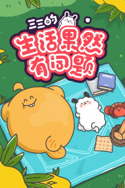 Sansan de Shenghuo Guoran You Wenti