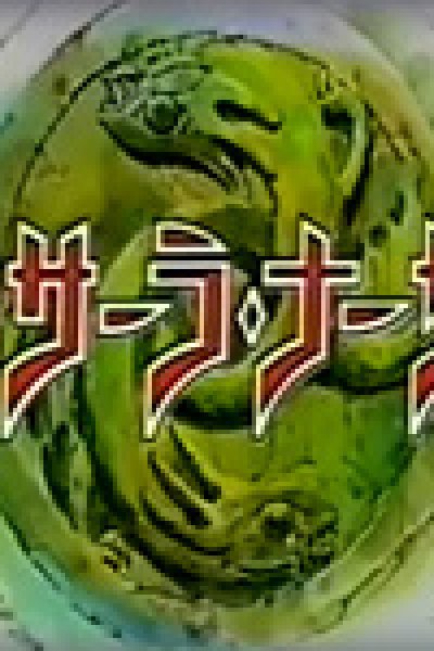 Sansara Naga 2 PV
