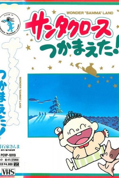 Santa Claus Tsukamaeta!