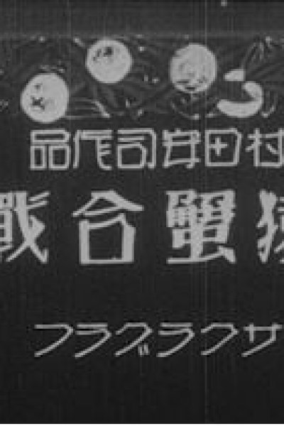 Saru Kani Gassen (1927)