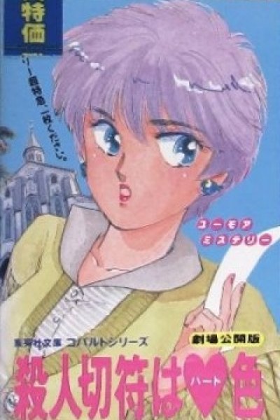 Satsujin Kippu wa Heart-iro