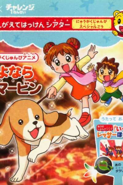 Sayonara Koinu no Marvin: Nyuugaku Chokuzen Special