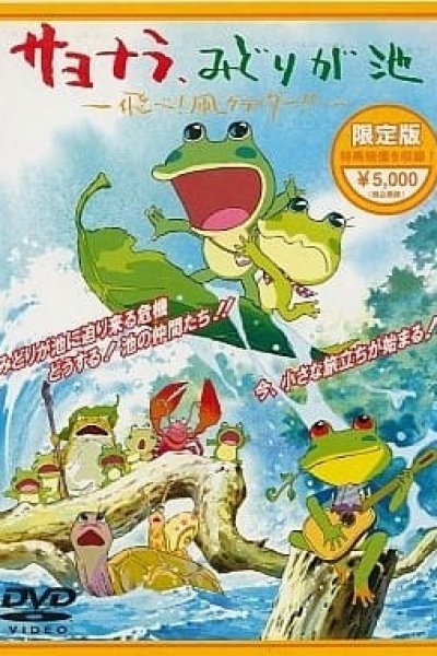 Sayonara, Midori ga Ike: Tobe! Tako Glider!!