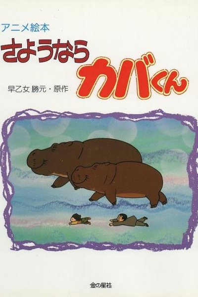 Sayounara Kaba-kun