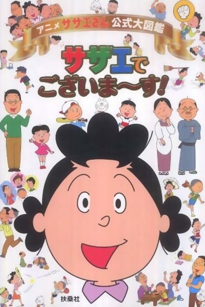 Sazae-san