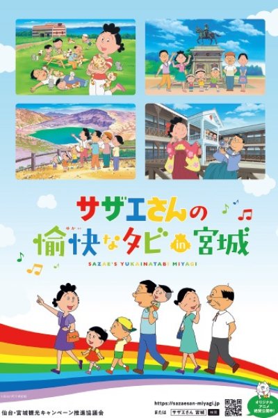 Sazae-san no Yukai na Tabi in Miyagi