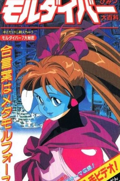 Secret of Moldiver: Himitsu Daihyakka