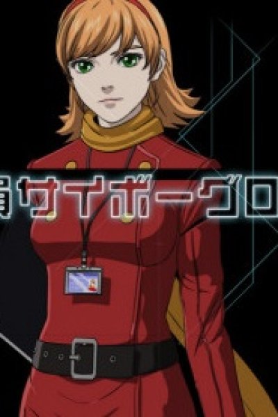 Seishain Cyborg 003