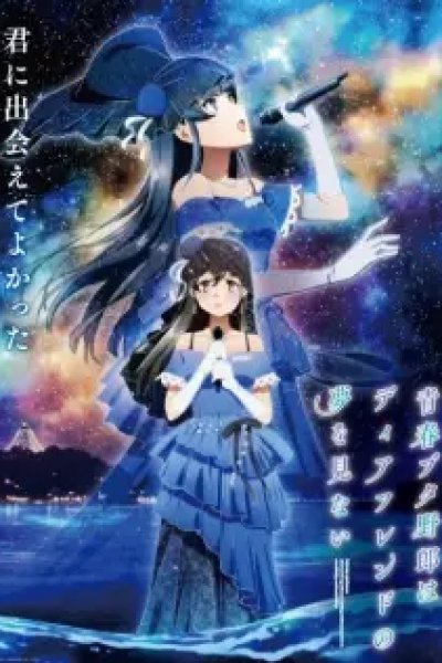 Seishun Buta Yarou wa Dear Friend no Yume wo Minai