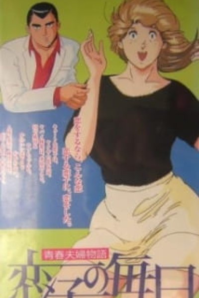 Seishun Fuufu Monogatari: Koiko no Mainichi